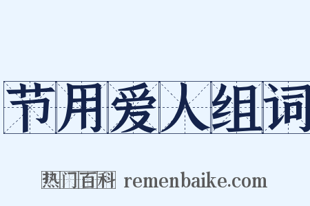 节用爱人组词是什么意思的图片